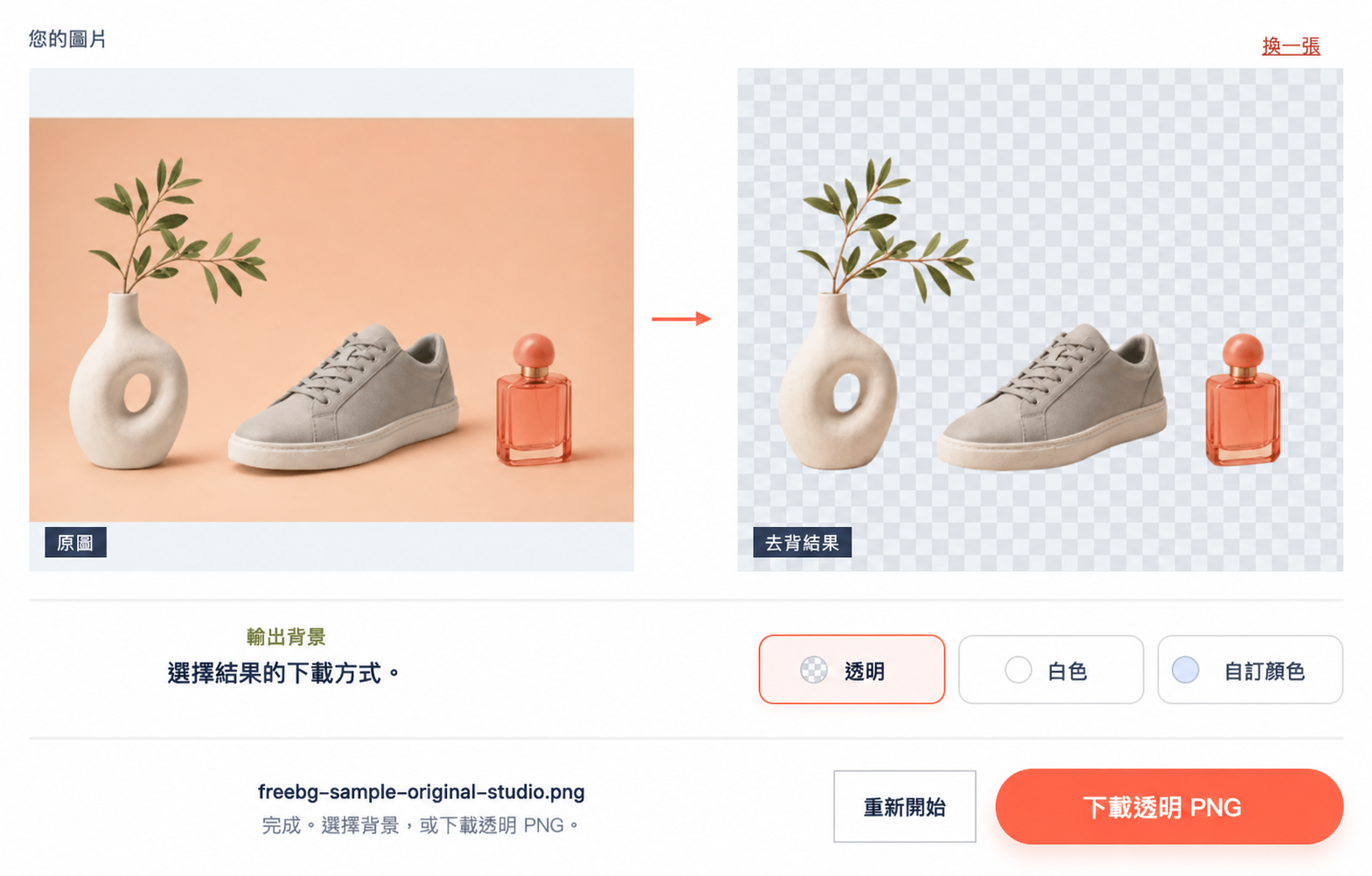 Free BGRemover 展示花瓶、鞋子和香水瓶去背景前後的對比，並已選中透明 PNG 下載選項。