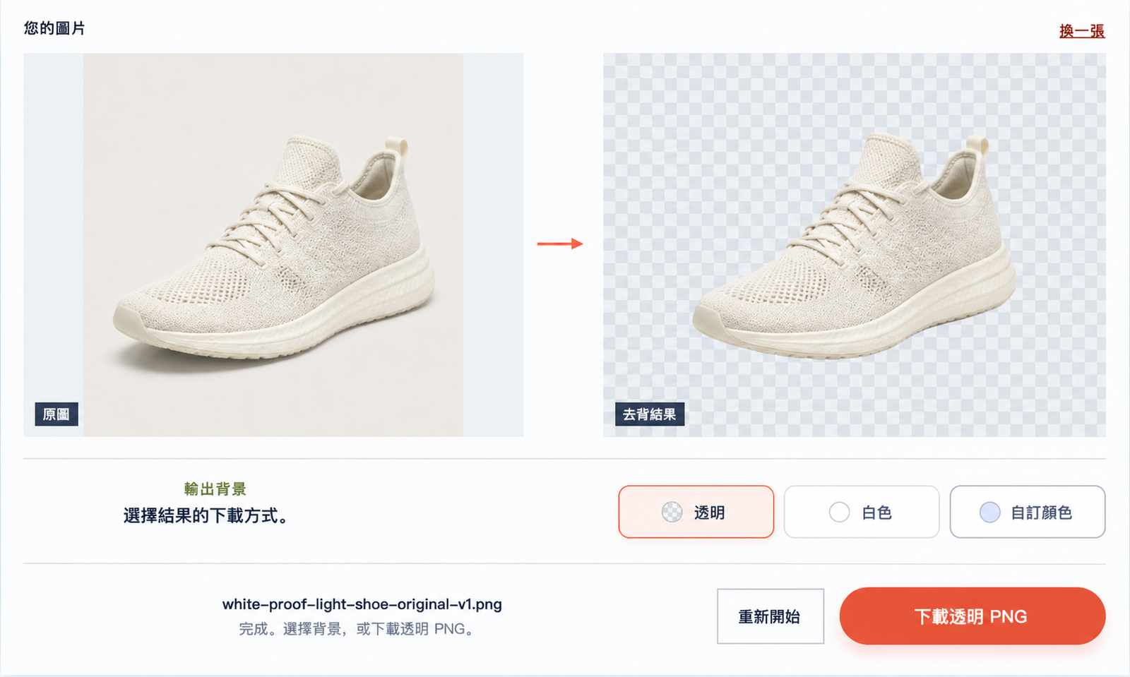 PNG 製作工具的實際結果，展示淺色鞋子去背前後的對比，介面中已選擇透明，並顯示 PNG 下載按鈕。