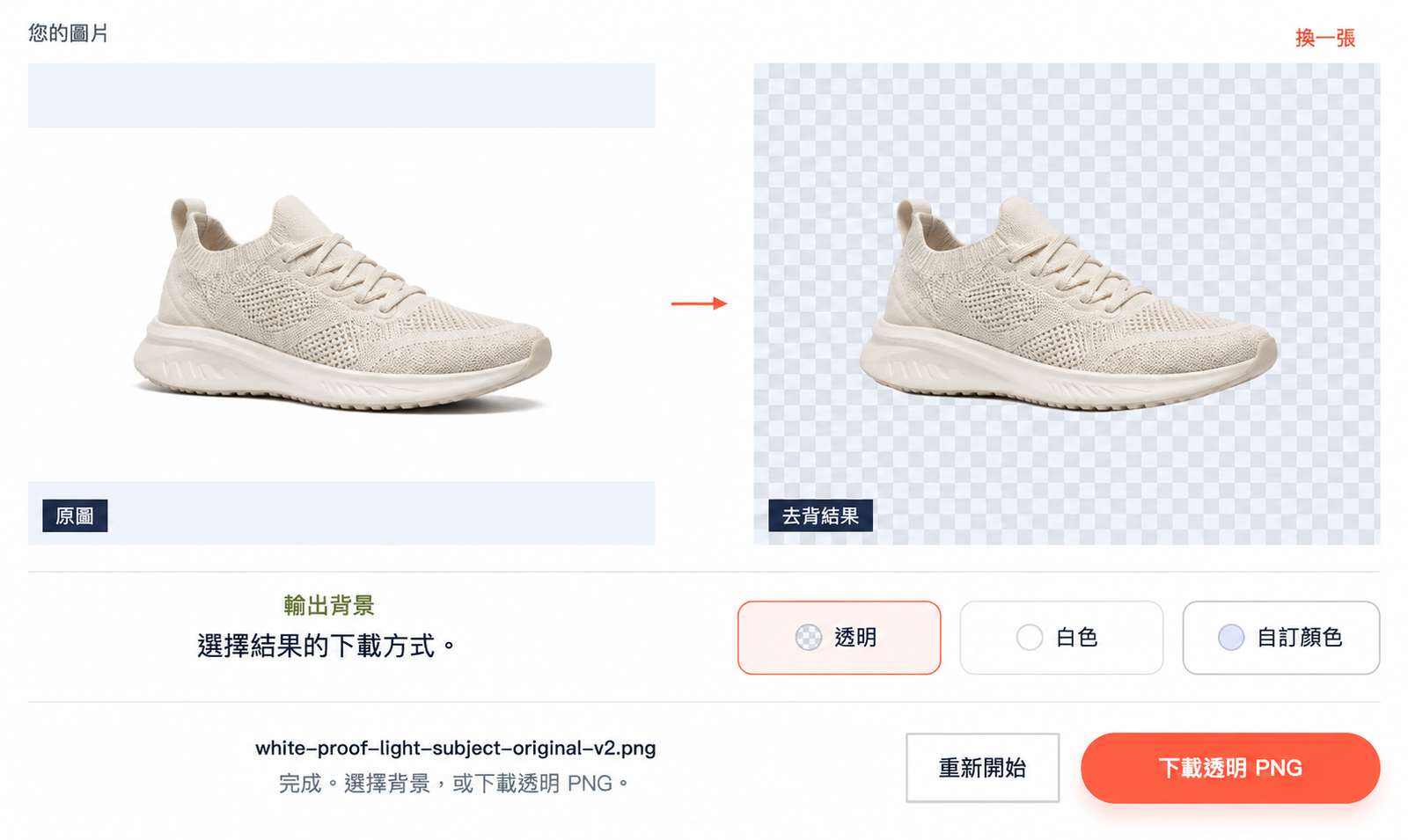 實際的白色背景去背工具工作區，顯示白色背景鞋子的原圖、棋盤格結果和透明 PNG 下載按鈕。